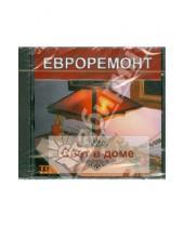 Картинка к книге Евроремонт - Евроремонт. Свет в доме (CD)
