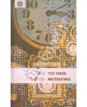 Картинка к книге Лев Геффтер - Что такое математика? Беседы во время морского путушествия