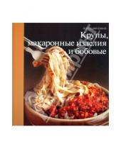 Картинка к книге Хорошая кухня - Крупы, макаронные изделия и бобовые