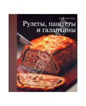 Картинка к книге Хорошая кухня - Рулеты, паштеты и галантины
