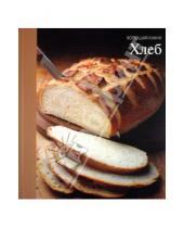 Картинка к книге Хорошая кухня - Хлеб