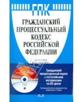 Картинка к книге Законы и Кодексы - Гражданский процессуальный кодекс Российской Федерации по состоянию на 15.11.2010 года (+CD)