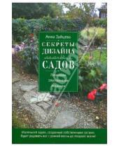 Картинка к книге Анатольевна Анна Зайцева - Секреты дизайна маленьких садов