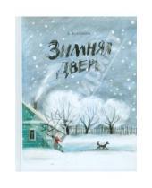 Картинка к книге Владимирович Станислав Востоков - Зимняя дверь