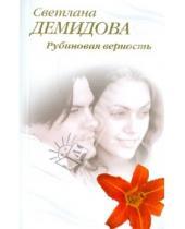 Картинка к книге Светлана Демидова - Рубиновая верность