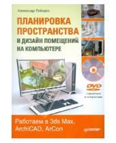 Картинка к книге Александр Лебедев - Планировка пространства и дизайн помещений на компьютере. Работаем в 3ds Max, ArchiCAD, ArCon (+DVD)