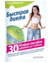 Картинка к книге Юлия Лужковская - Быстрая диета. 30 лучших способов похудеть за 1 неделю