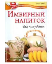 Картинка к книге Ольга Дан - Имбирный напиток для похудения