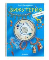 Картинка к книге Анна Мещерякова - Бижутерия своими руками (+DVD)