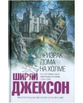 Картинка к книге Ширли Джексон - Призрак дома на холме