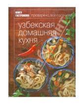 Картинка к книге Книга гастронома - Книга Гастронома. Узбекская домашняя кухня