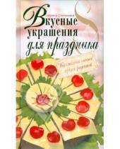 Картинка к книге Викторовна Ирина Степанова - Вкусные украшения для праздника
