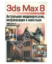 Картинка к книге Юрьевич Борис Кулагин - 3ds Max 8. Актуальное моделирование, визуализация и анимация (+ CD)