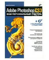 Картинка к книге Викторович Михаил Бурлаков - Adobe Photoshop CS3. Ваш персональный учитель (+CD)