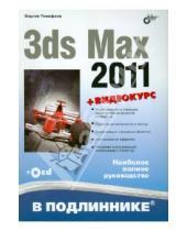 Картинка к книге Михайлович Сергей Тимофеев - 3ds Max 2011 (+ Видеокурс на CD)