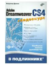 Картинка к книге Александрович Владимир Дронов - Adobe Dreamweaver CS4 (+Видеокурс на CD)