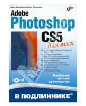 Картинка к книге Сергеевна Елена Яковлева Владимировна, Нина Комолова - Adobe Photoshop CS5 для всех (+CD)