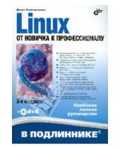 Картинка к книге Николаевич Денис Колисниченко - Linux. От новичка к профессионалу (+DVD)
