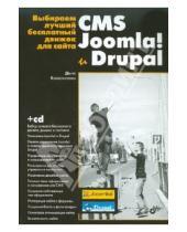 Картинка к книге Николаевич Денис Колисниченко - Выбираем лучший бесплатный движок для сайта. CMS Joomla! и Drupal (+CD)