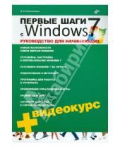 Картинка к книге Николаевич Денис Колисниченко - Первые шаги с Windows 7. Руководство для начинающих (+ Видеокурс CD)