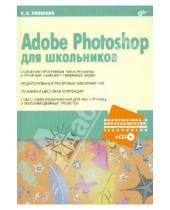 Картинка к книге Алексеевна Ольга Пивненко - Adobe Photoshop для школьников (+CD)