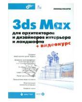 Картинка к книге Леонид Пекарев - 3ds Max для архитекторов и дизайнеров интерьера и ландшафта (+ Видеокурс на CD)