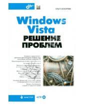 Картинка к книге Ольга Кокорева - Windows Vista. Решение проблем (+CD)