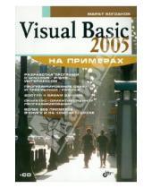 Картинка к книге Робертович Марат Богданов - Visual Basic 2005 на примерах (+CD)