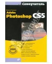 Картинка к книге Ивановна Евгения Тучкевич - Adobe Photoshop CS5 (+ CD)