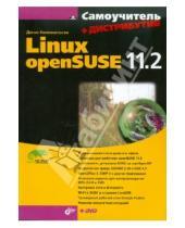 Картинка к книге Николаевич Денис Колисниченко - Самоучитель Linux openSUSE 11.2. (+Дистрибутив на DVD)