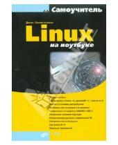 Картинка к книге Николаевич Денис Колисниченко - Linux на ноутбуке (+DVD)
