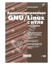 Картинка к книге Лингардович Алексей Береснев - Администрирование GNU/Linux с нуля (+CD)