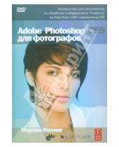 Картинка к книге Мартин Ивнинг - Adobe Photoshop CS5 для фотографов (+ DVD )