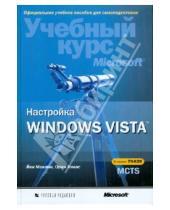 Картинка к книге Томас Орин Маклин, Йен - Настройка Windows Vista. Экзамен 70-620 MCTS (+CD)