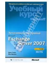Картинка к книге Орин Томас Йен, Маклин - Установка и настройка Microsoft Exchange Server 2007 (+CD)