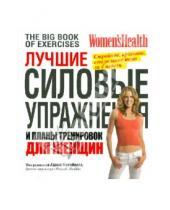Картинка к книге Адам Кэмпбелл - Лучшие силовые упражнения и планы тренировок для женщин