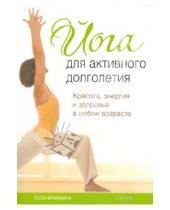 Картинка к книге Суза Францина - Йога для активного долголетия: Красота, энергия и здоровье в любом возрасте