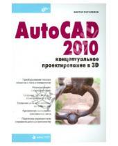 Картинка к книге Иванович Виктор Погорелов - AutoCAD 2010: концептуальное проектирование в 3D