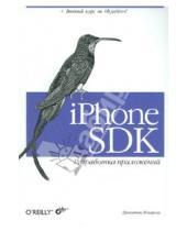 Картинка к книге Джонатан Здзиарски - iPhone SDK. Разработка приложений