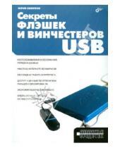 Картинка к книге Константинович Юрий Смирнов - Секреты флэшек и винчестеров USB