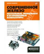 Картинка к книге Евгений Рудометов - Современное железо: настольные, мобильные и встраиваемые компьютеры