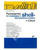 Картинка к книге Николаевич Денис Колисниченко - Руководство по командам и shell-программированию в Linux