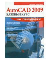 Картинка к книге Борисович Леонид Левковец - AutoCAD 2009. Базовый курс