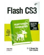 Картинка к книге Крис Гроувер А., Е. Вир Вандер - Flash CS3. Недостающее руководство