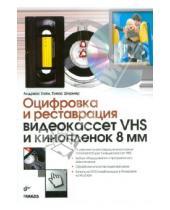 Картинка к книге Андреас Хайн Томас, Ширмер - Оцифровка и реставрация видеокассет VHS и кинопленок 8 мм
