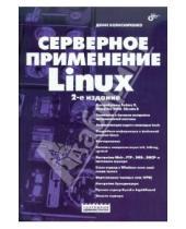 Картинка к книге Николаевич Денис Колисниченко - Серверное применение Linux