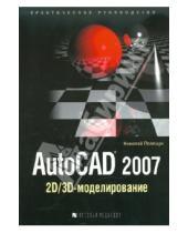 Картинка к книге Николаевич Николай Полещук - AutoCAD 2007: 2D/3D-моделирование