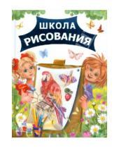 Картинка к книге Владимирович Андрей Рахманов - Школа рисования