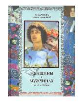Картинка к книге Б. Т. Линдберг Ю., А. Кожевников - Женщины о мужчинах и о любви