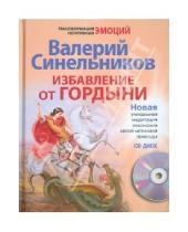 Картинка к книге Владимирович Валерий Синельников - Избавление от гордыни (+ CD)